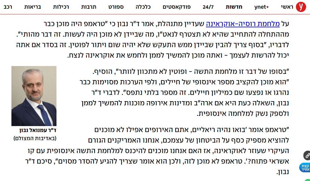 הפסקת אש באוקראינה? (YNET, 23 אוגוסט 2025)