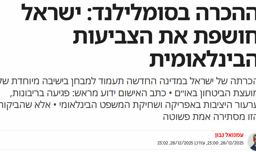 ההכרה של ישראל בסומלילנד (ישראל היום)