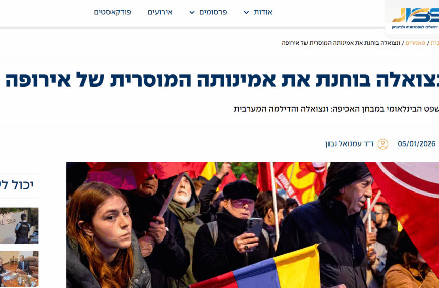 ונצואלה בוחנת את אמינותה של אירופה (JISS)